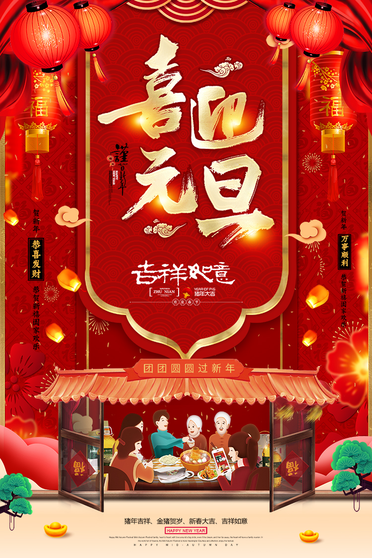 元旦節(jié)快樂(lè)